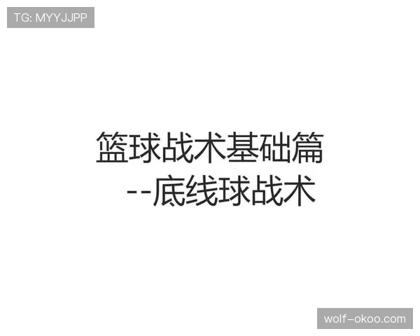 篮球规则解析:底线规则的具体内容与应用场景详解 篮球规则解析:底线规则的具体内容与应用场景详解